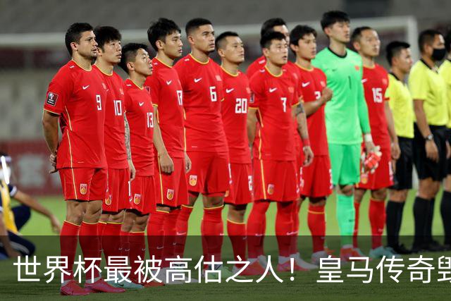 世界杯最被高估之人！皇马传奇毁了五星巴西！内马尔被他坑惨了