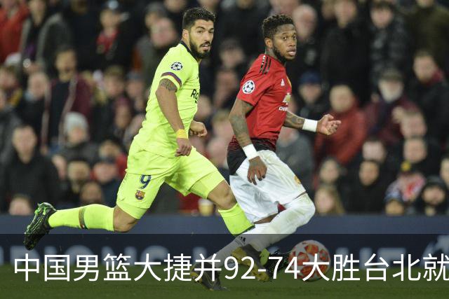 中国男篮大捷并92-74大胜台北就稳了？中国男篮这3件事比赢球更扎心，世界杯晋级挑战重重
